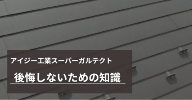 屋根カバー工法】スーパーガルテクトで後悔しないための知識｜説明